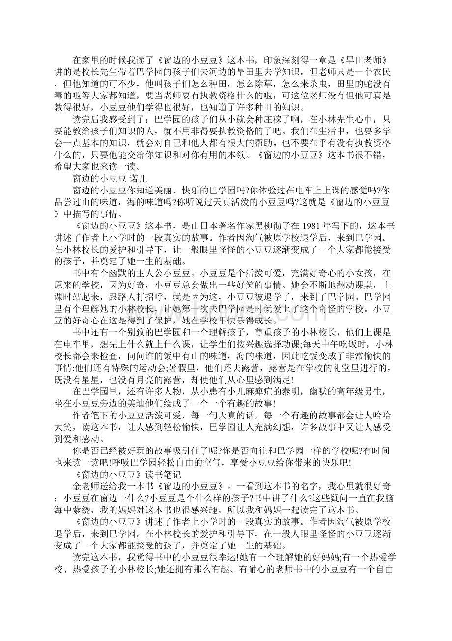 窗边的小豆豆读书笔记10篇Word文档格式.docx_第2页