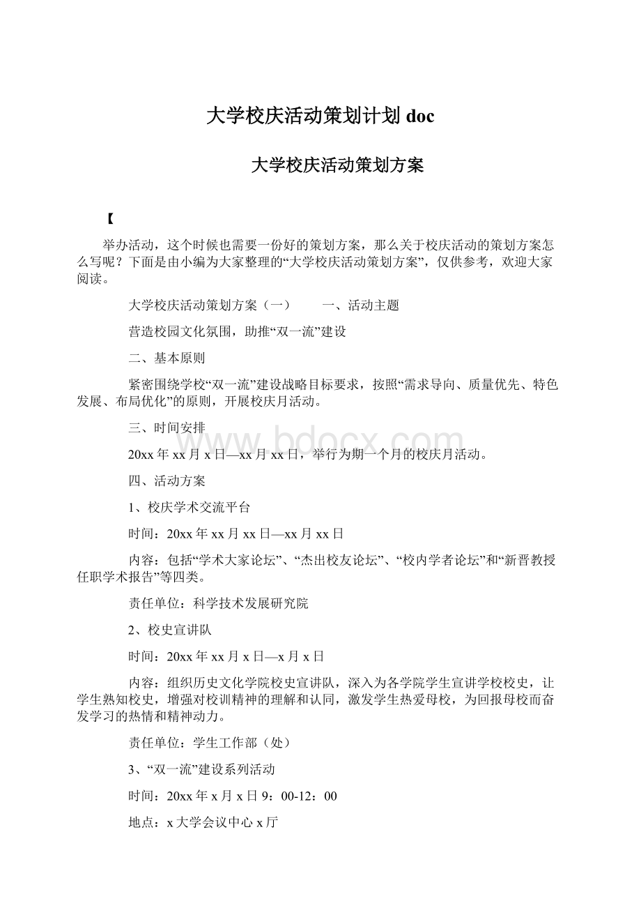 大学校庆活动策划计划docWord文档格式.docx