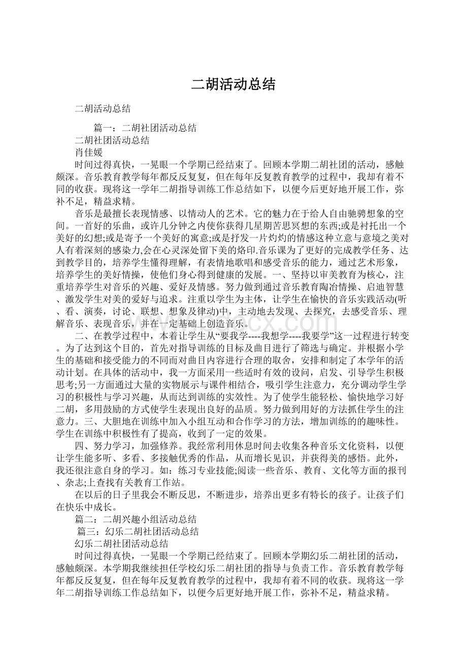 二胡活动总结文档格式.docx_第1页