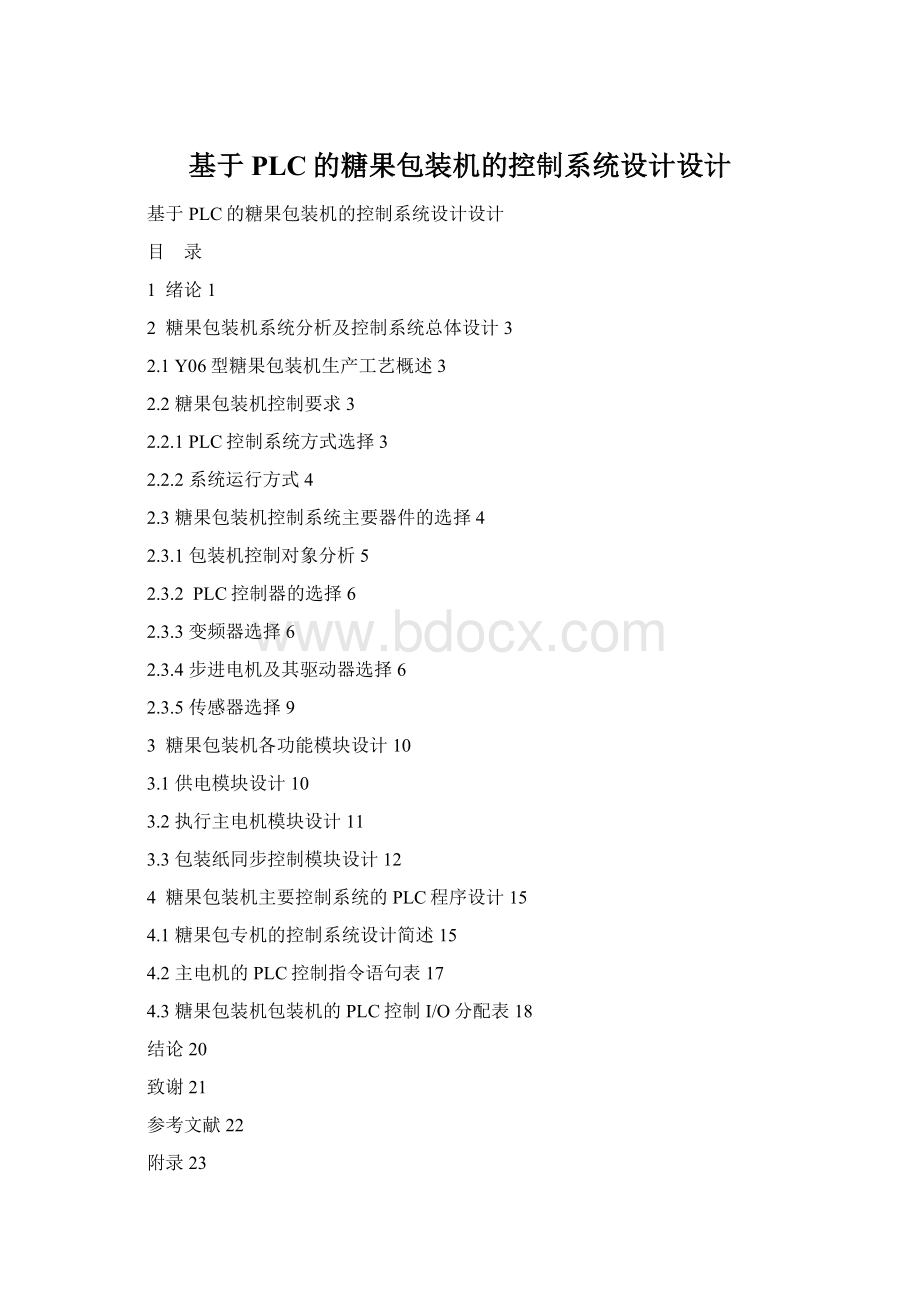 基于PLC的糖果包装机的控制系统设计设计Word格式.docx