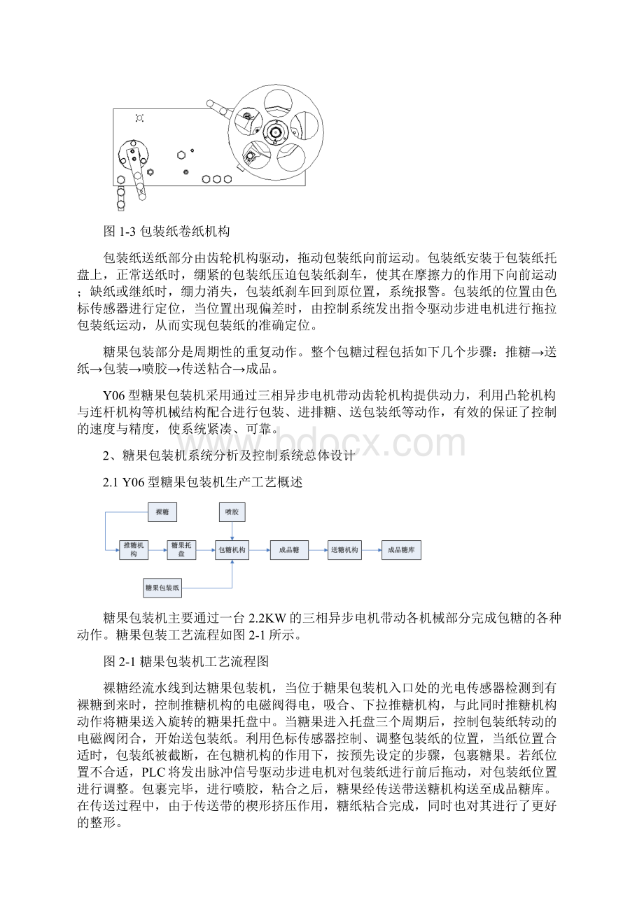 基于PLC的糖果包装机的控制系统设计设计.docx_第3页