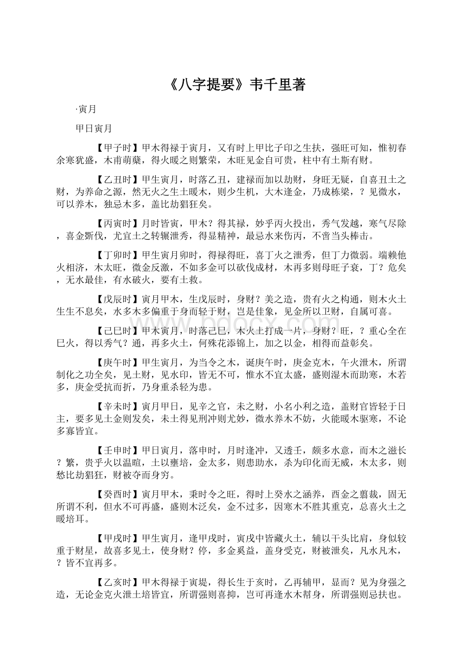 《八字提要》韦千里著.docx_第1页