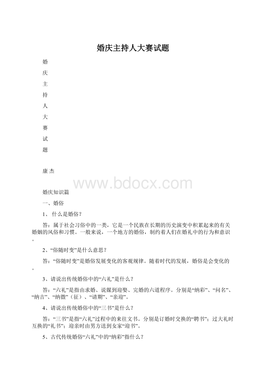 婚庆主持人大赛试题.docx_第1页