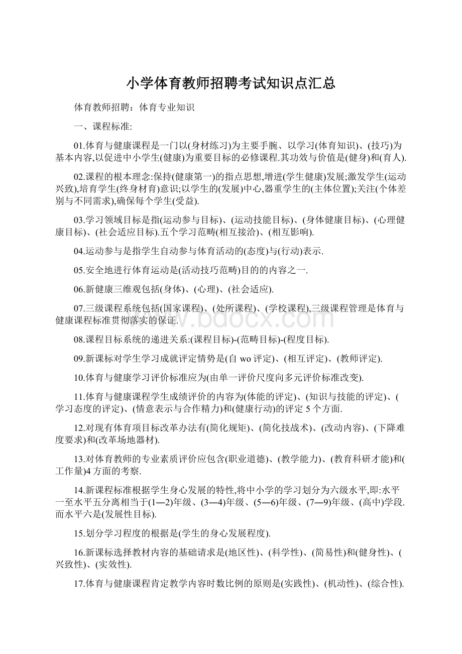 小学体育教师招聘考试知识点汇总.docx