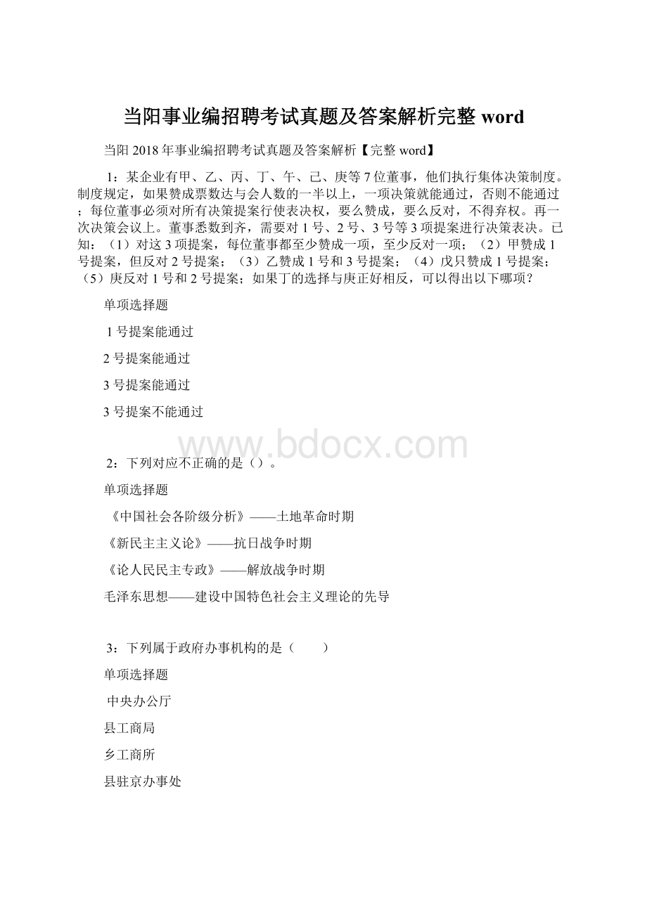 当阳事业编招聘考试真题及答案解析完整word.docx_第1页