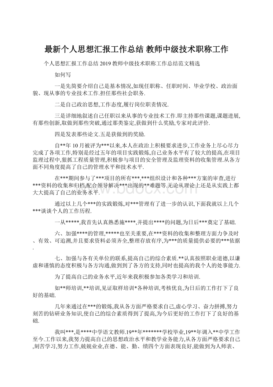 最新个人思想汇报工作总结 教师中级技术职称工作Word格式文档下载.docx_第1页