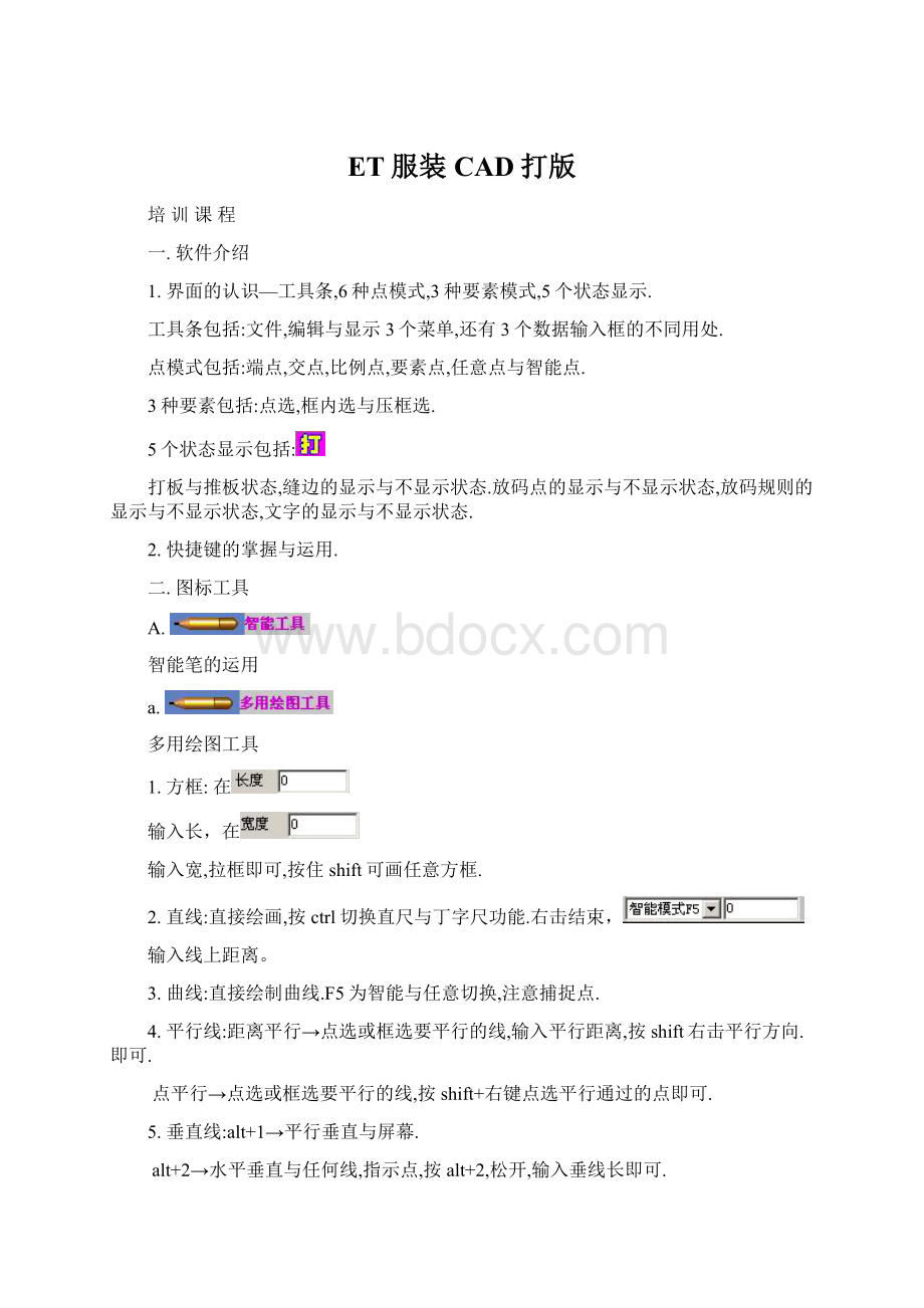 ET服装CAD打版Word格式.docx