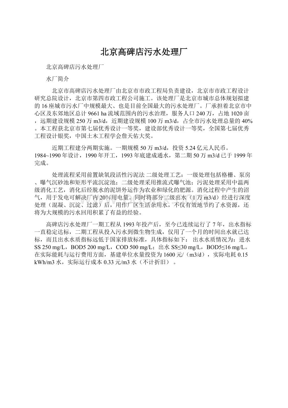 北京高碑店污水处理厂Word文档下载推荐.docx_第1页