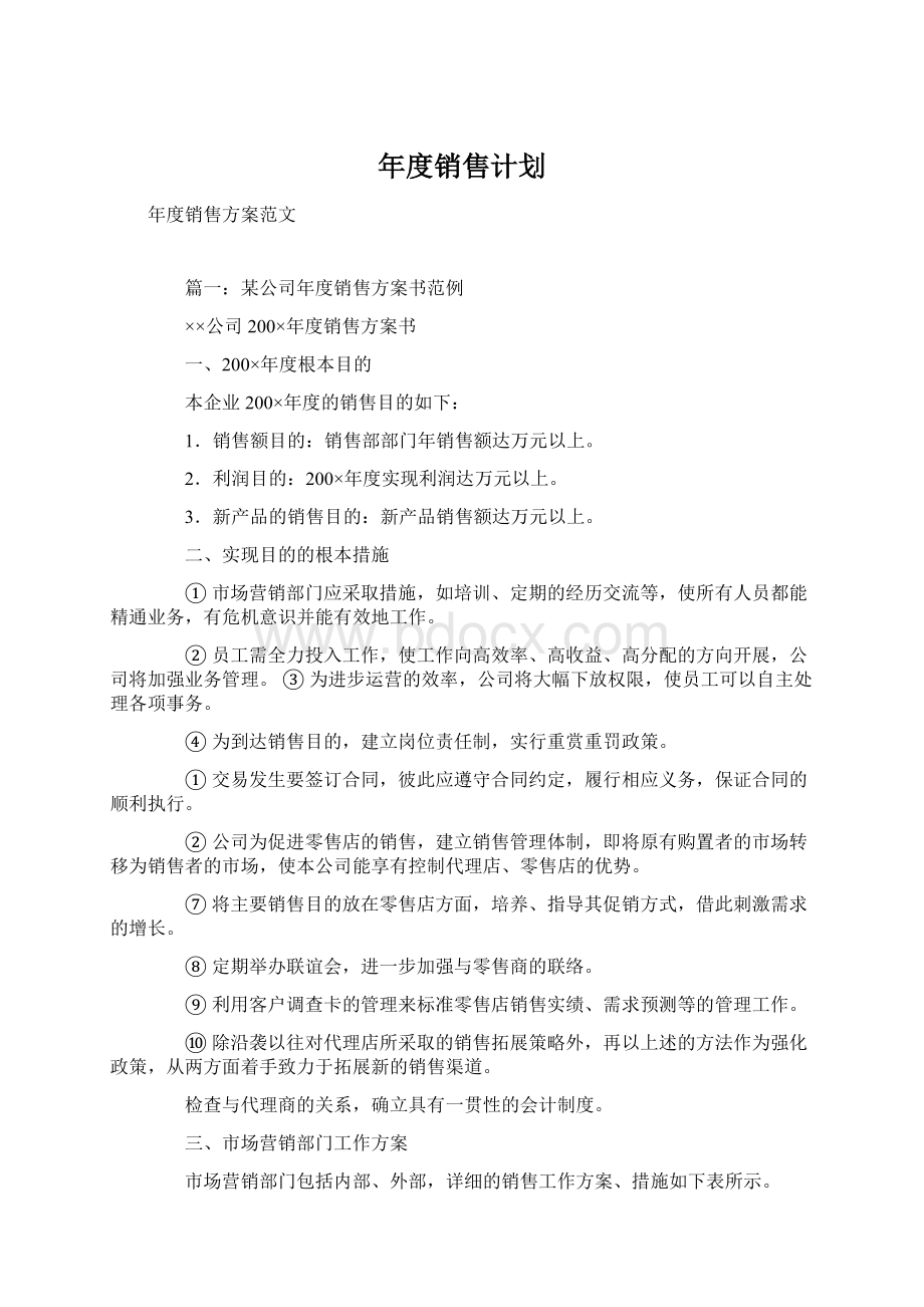 年度销售计划.docx_第1页