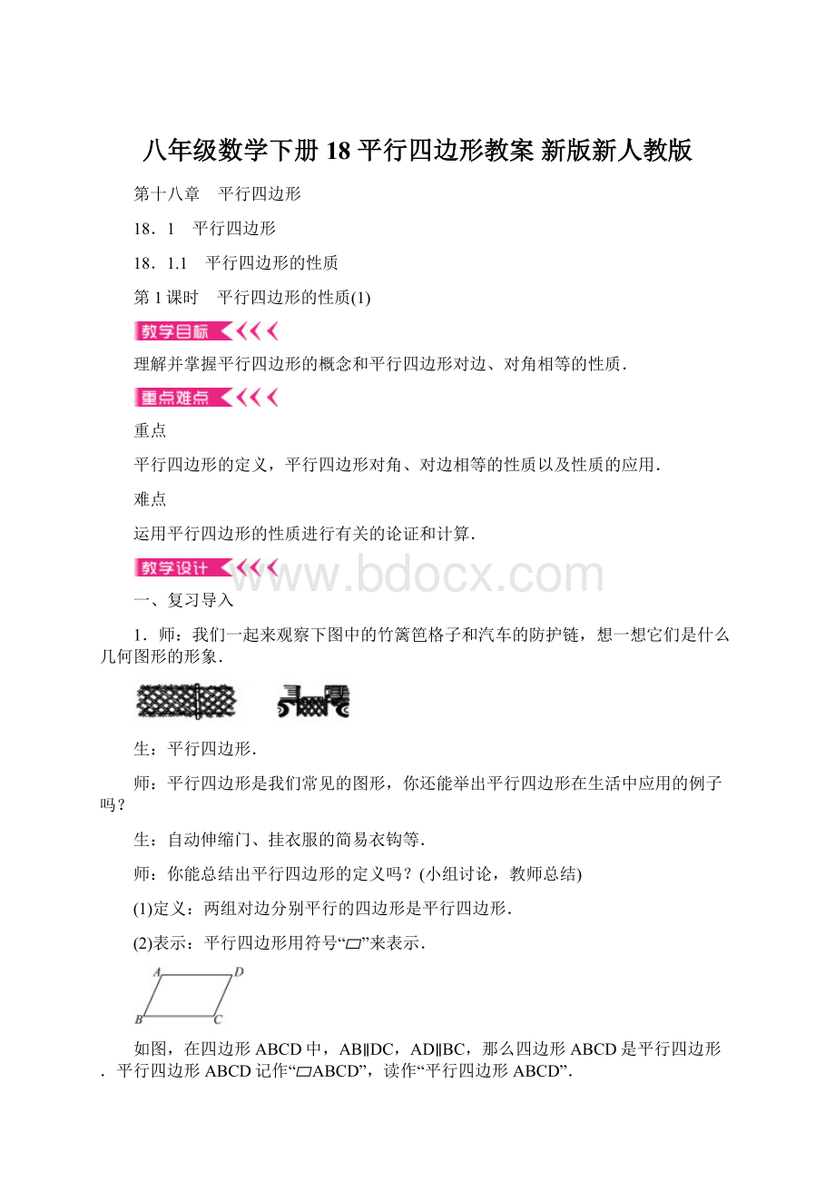 八年级数学下册 18 平行四边形教案 新版新人教版.docx_第1页