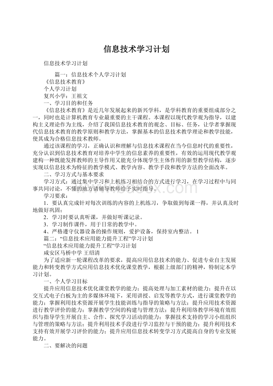 信息技术学习计划Word下载.docx