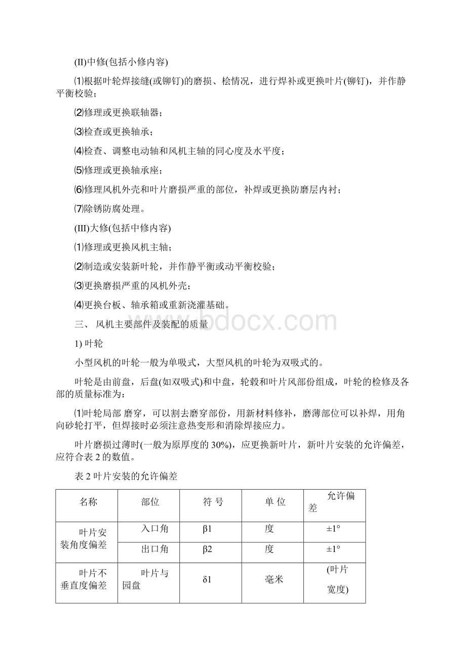 离心风机维修技术标准.docx_第2页