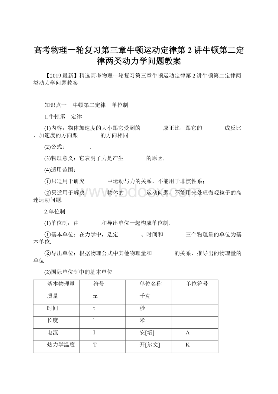 高考物理一轮复习第三章牛顿运动定律第2讲牛顿第二定律两类动力学问题教案.docx