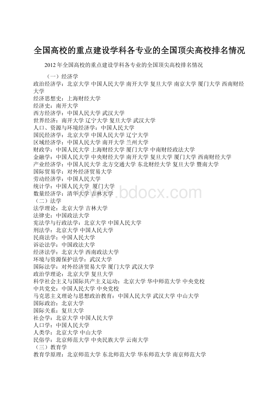 全国高校的重点建设学科各专业的全国顶尖高校排名情况.docx_第1页