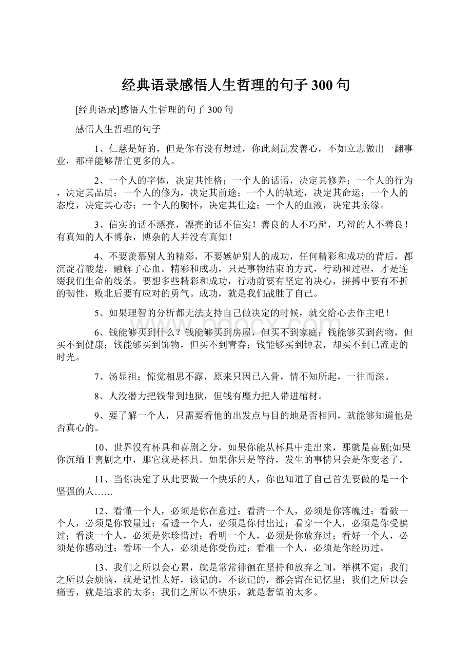 经典语录感悟人生哲理的句子300句.docx