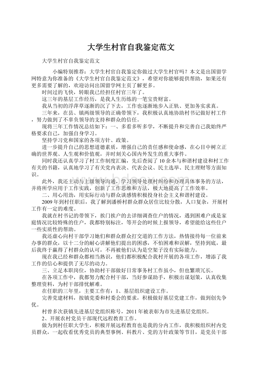 大学生村官自我鉴定范文Word文件下载.docx