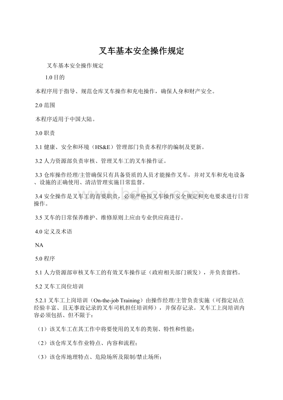 叉车基本安全操作规定Word文件下载.docx