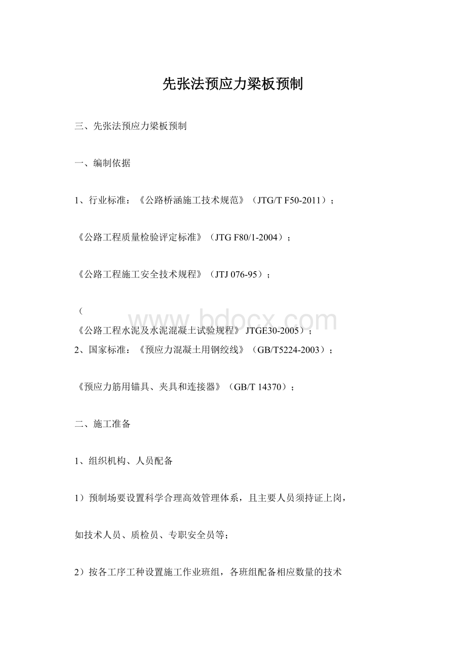 先张法预应力梁板预制Word格式文档下载.docx_第1页