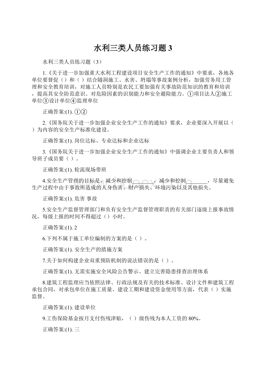 水利三类人员练习题3Word文档格式.docx