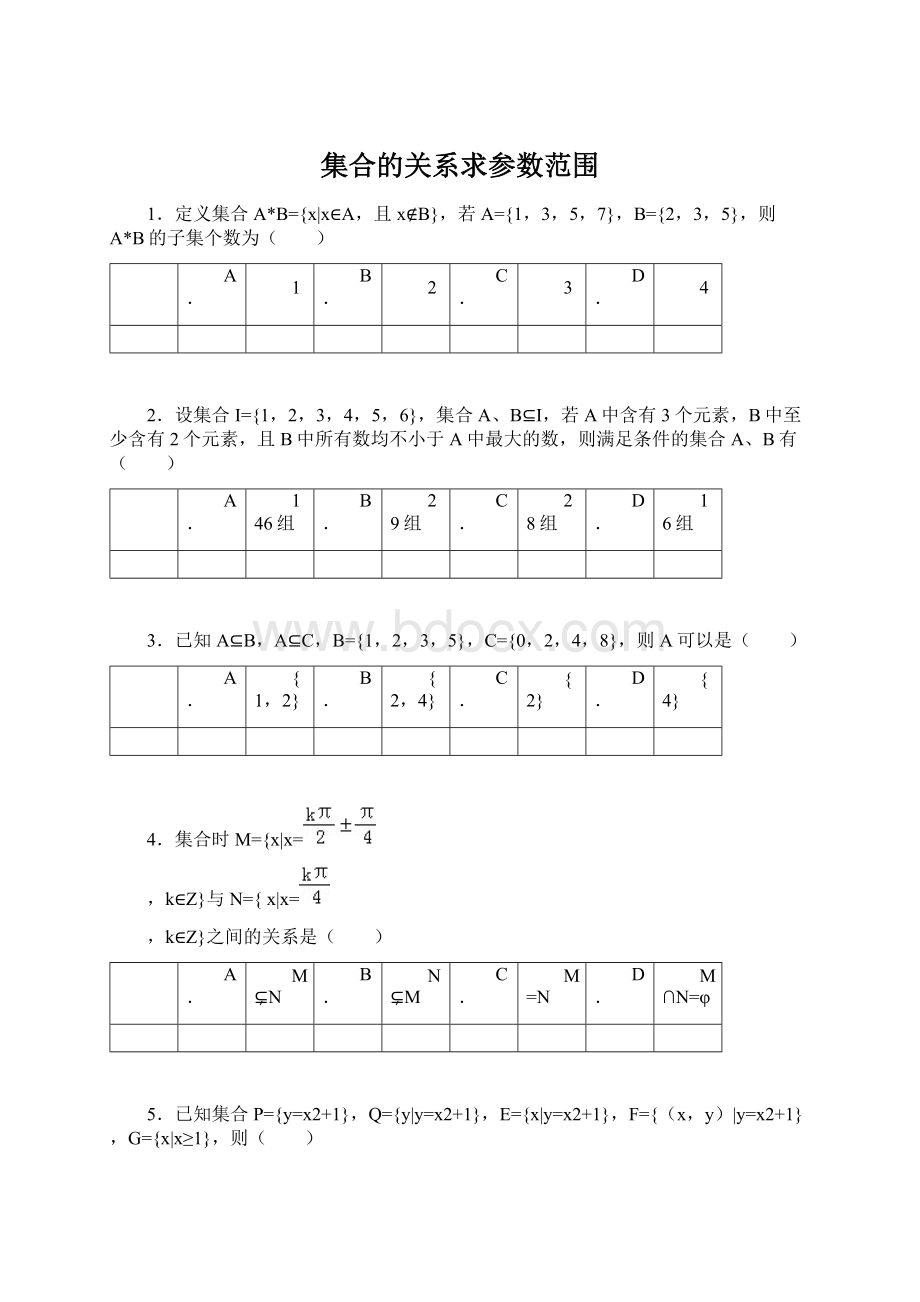 集合的关系求参数范围.docx_第1页