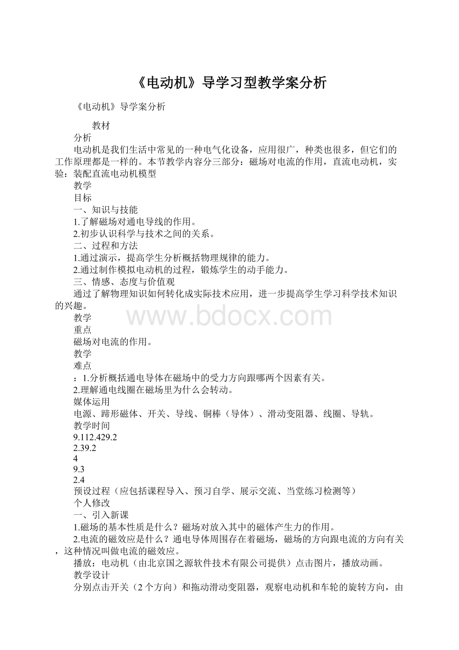 《电动机》导学习型教学案分析Word格式.docx_第1页