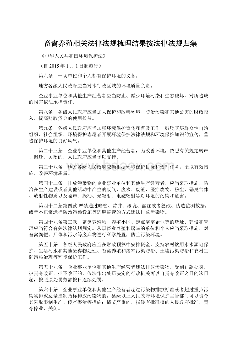 畜禽养殖相关法律法规梳理结果按法律法规归集.docx