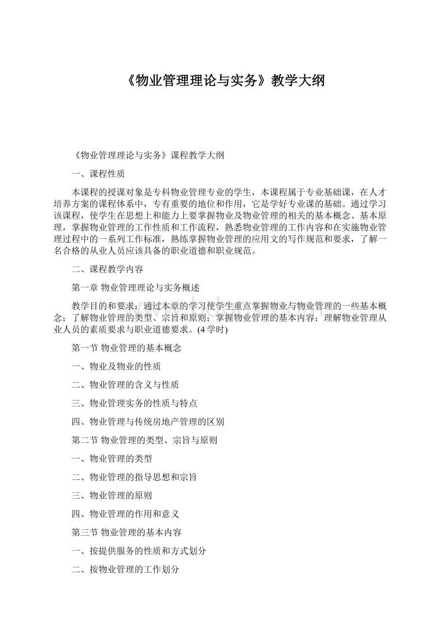 《物业管理理论与实务》教学大纲Word文件下载.docx