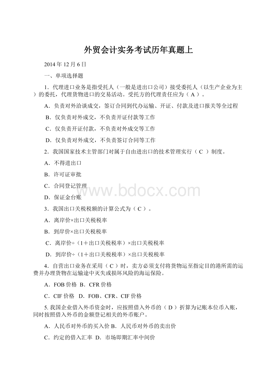 外贸会计实务考试历年真题上Word文件下载.docx