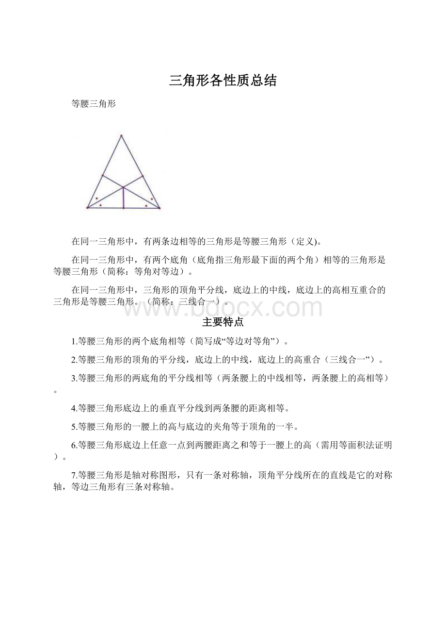 三角形各性质总结.docx_第1页