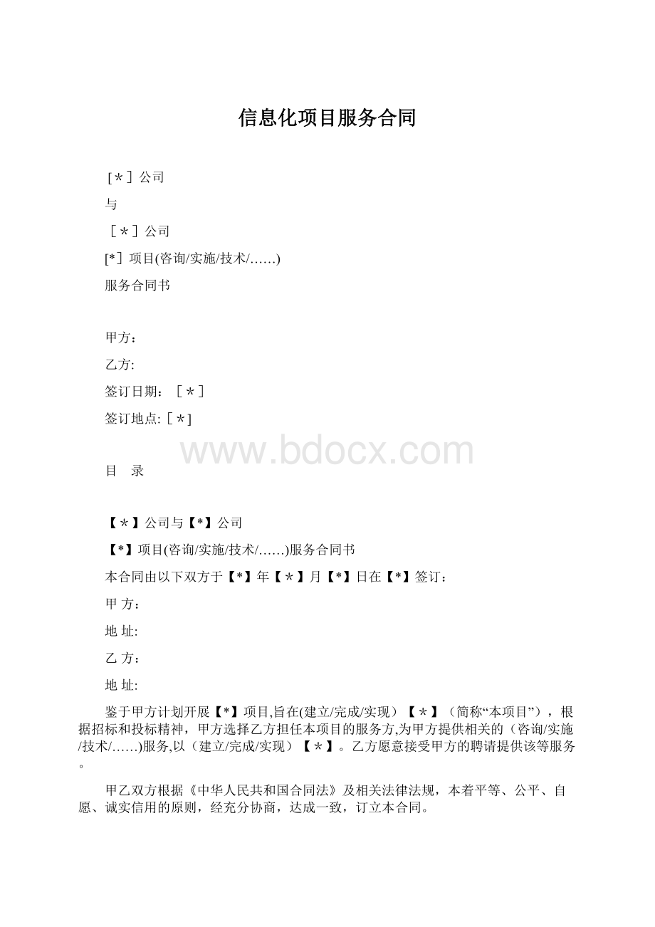 信息化项目服务合同.docx_第1页