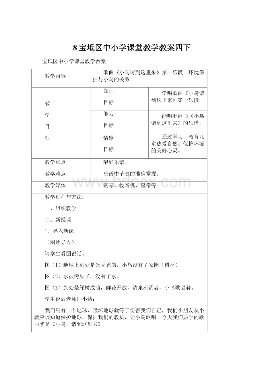 8宝坻区中小学课堂教学教案四下Word格式.docx