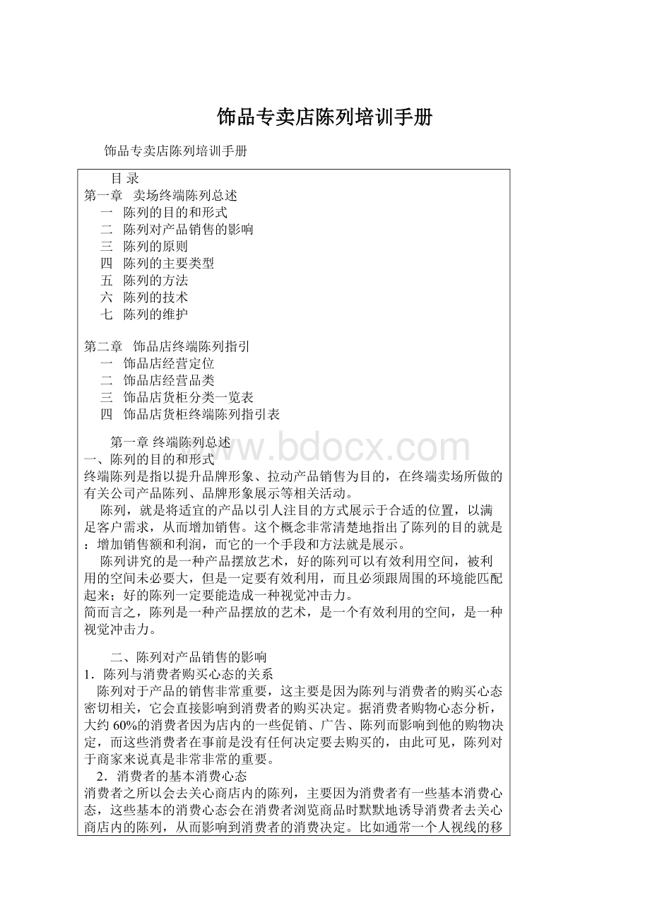 饰品专卖店陈列培训手册文档格式.docx_第1页