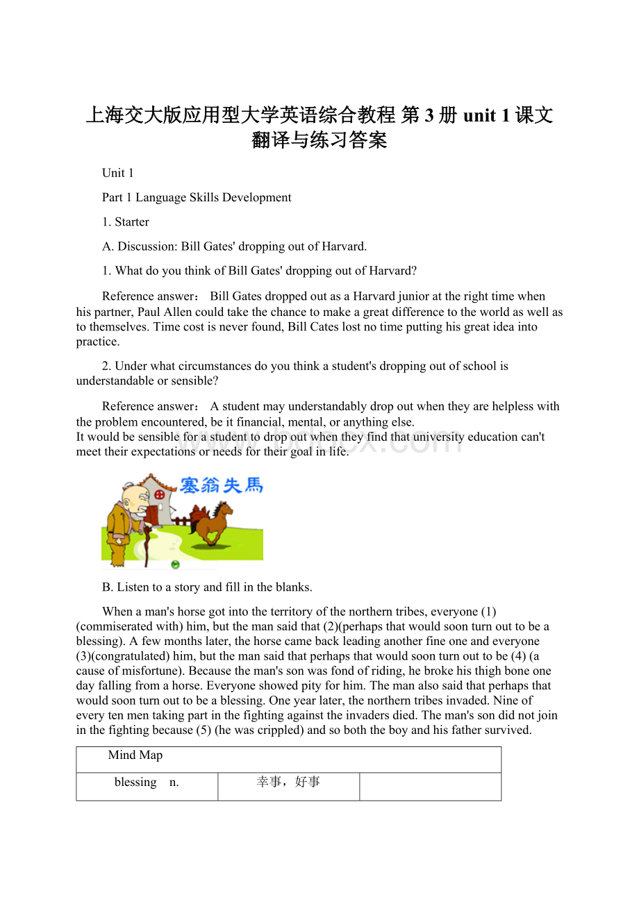 上海交大版应用型大学英语综合教程 第3册 unit 1课文翻译与练习答案Word格式.docx