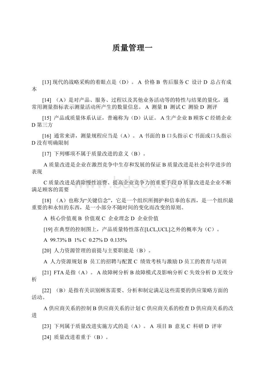 质量管理一.docx_第1页