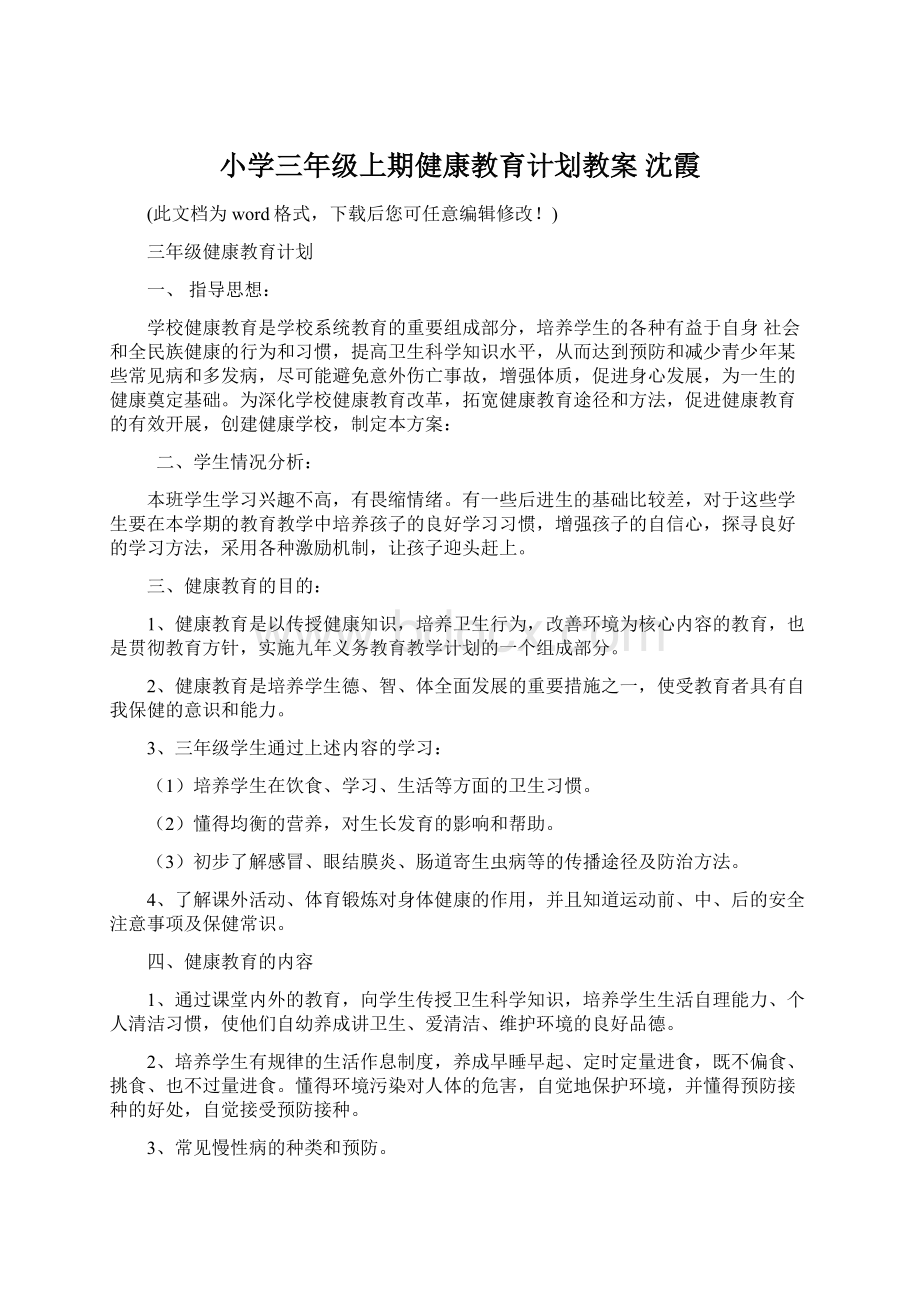 小学三年级上期健康教育计划教案 沈霞.docx