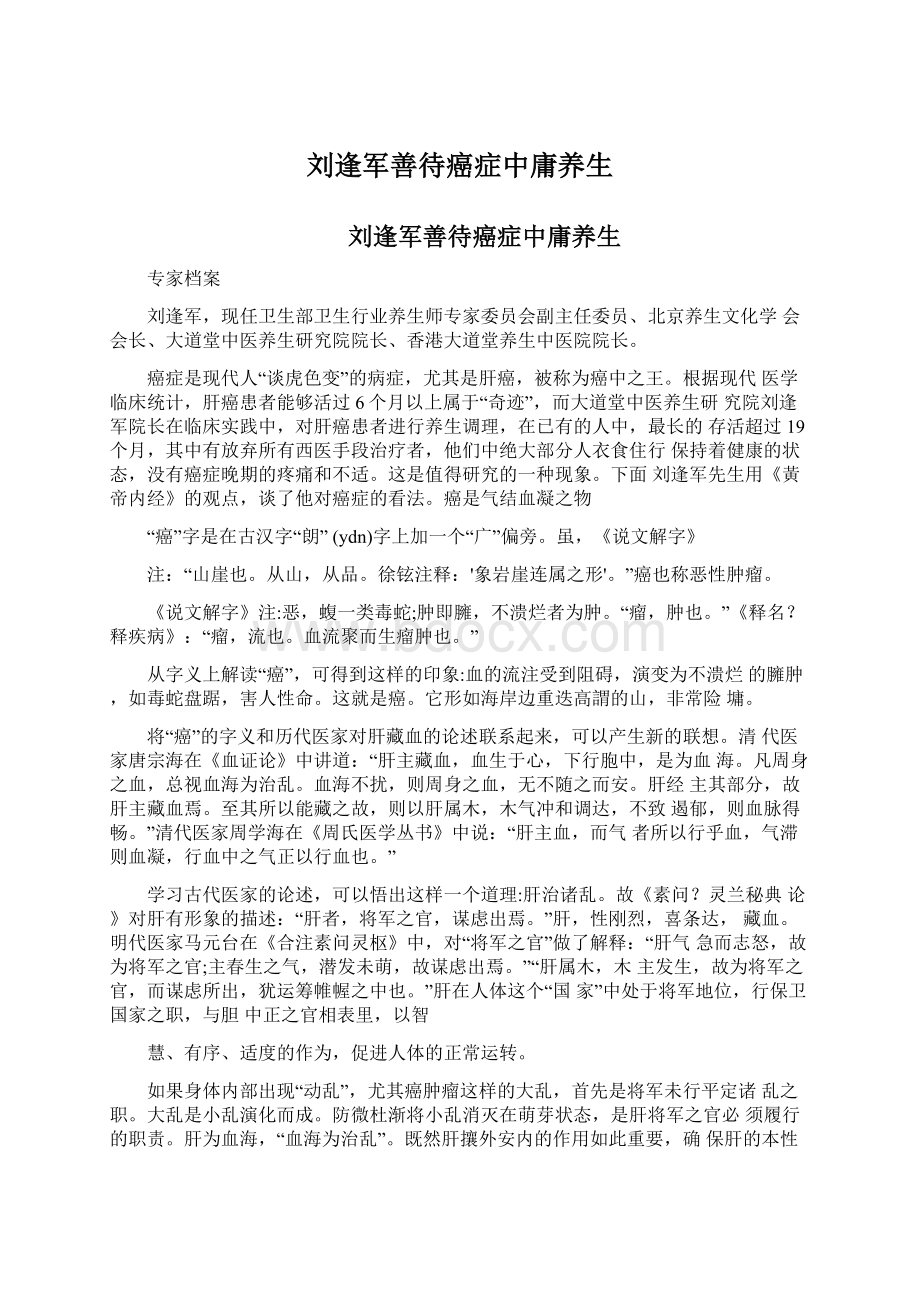 刘逢军善待癌症中庸养生文档格式.docx