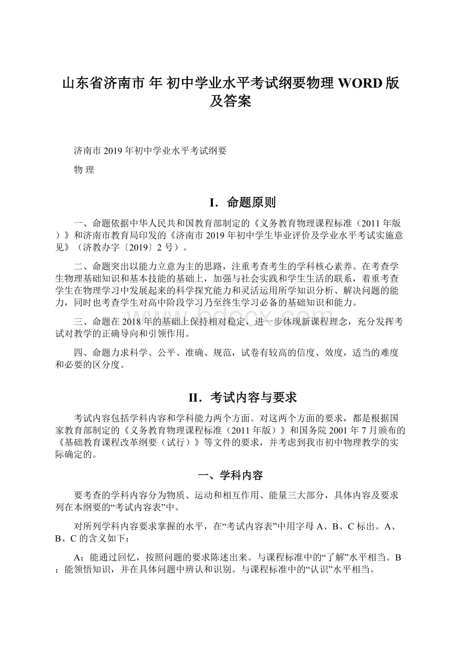 山东省济南市 年 初中学业水平考试纲要物理WORD版及答案Word格式文档下载.docx_第1页