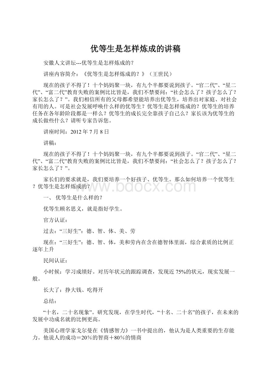 优等生是怎样炼成的讲稿.docx_第1页