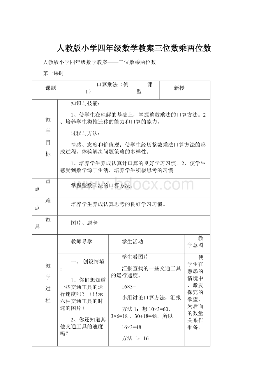 人教版小学四年级数学教案三位数乘两位数Word文档格式.docx