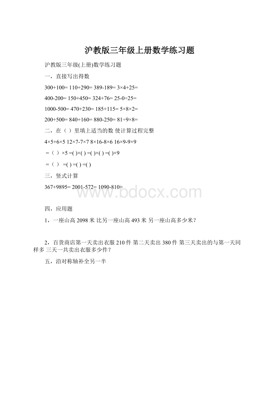 沪教版三年级上册数学练习题Word文档格式.docx