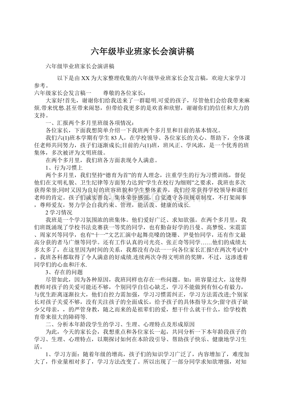 六年级毕业班家长会演讲稿.docx_第1页