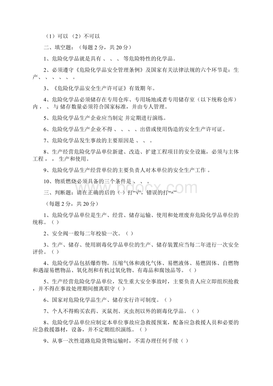 危险化学品模拟题及答案共74页.docx_第3页