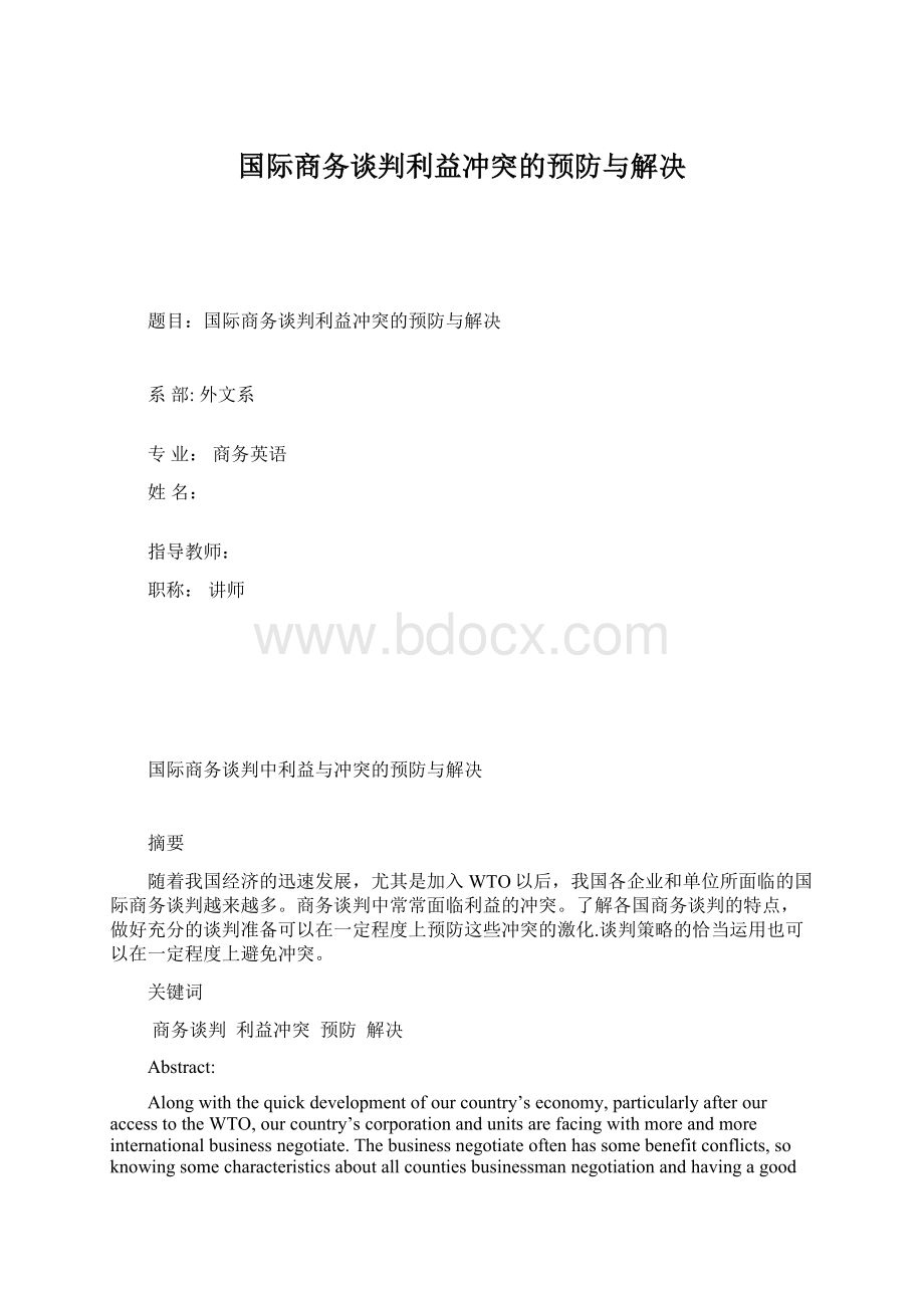 国际商务谈判利益冲突的预防与解决.docx_第1页