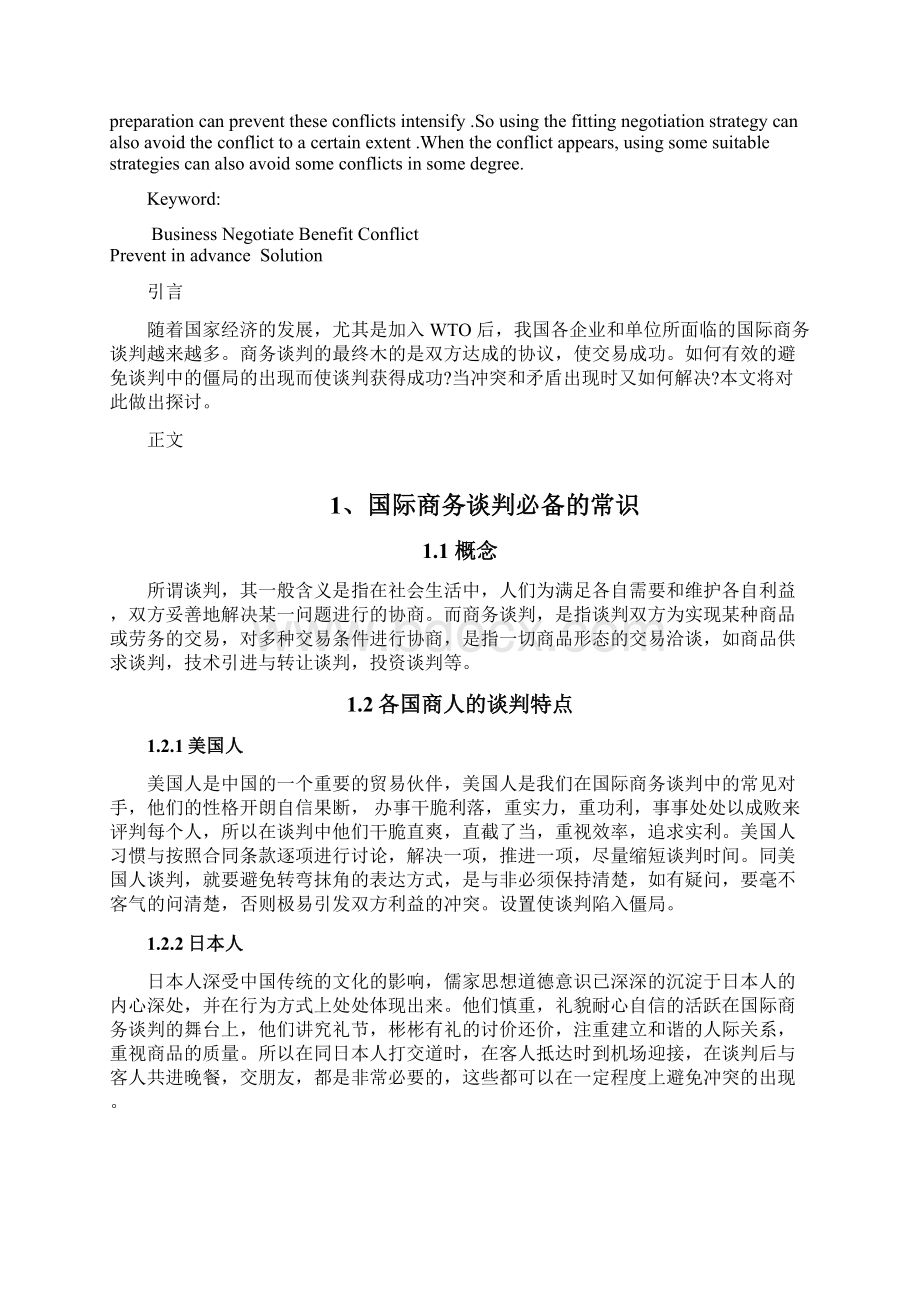 国际商务谈判利益冲突的预防与解决.docx_第2页