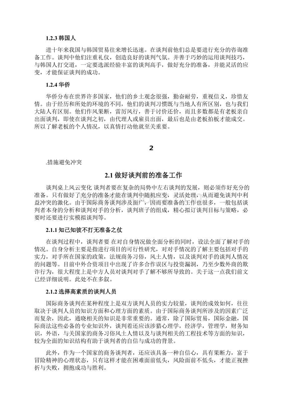 国际商务谈判利益冲突的预防与解决.docx_第3页