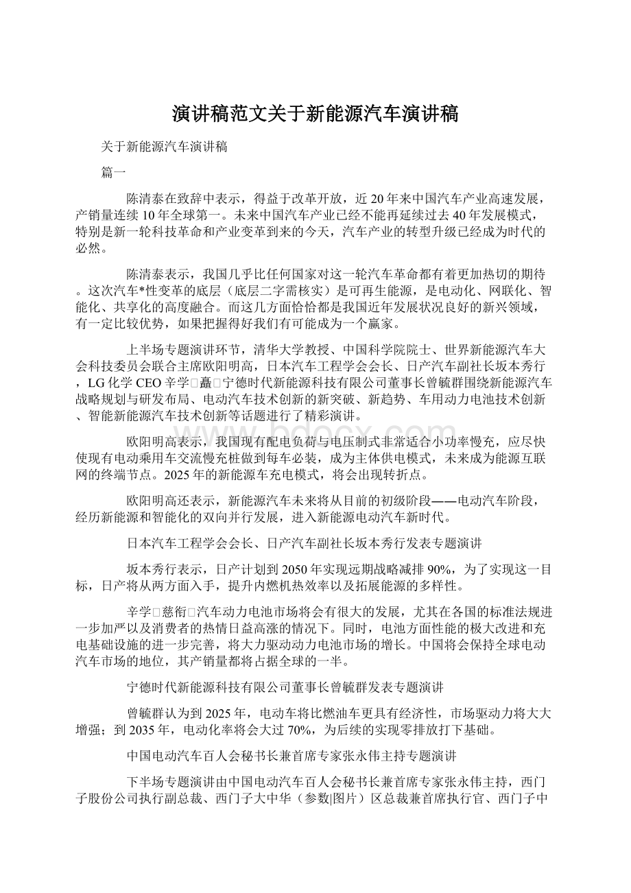 演讲稿范文关于新能源汽车演讲稿.docx_第1页