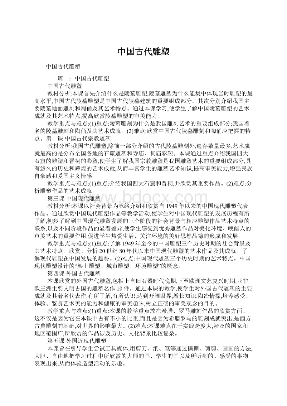 中国古代雕塑.docx