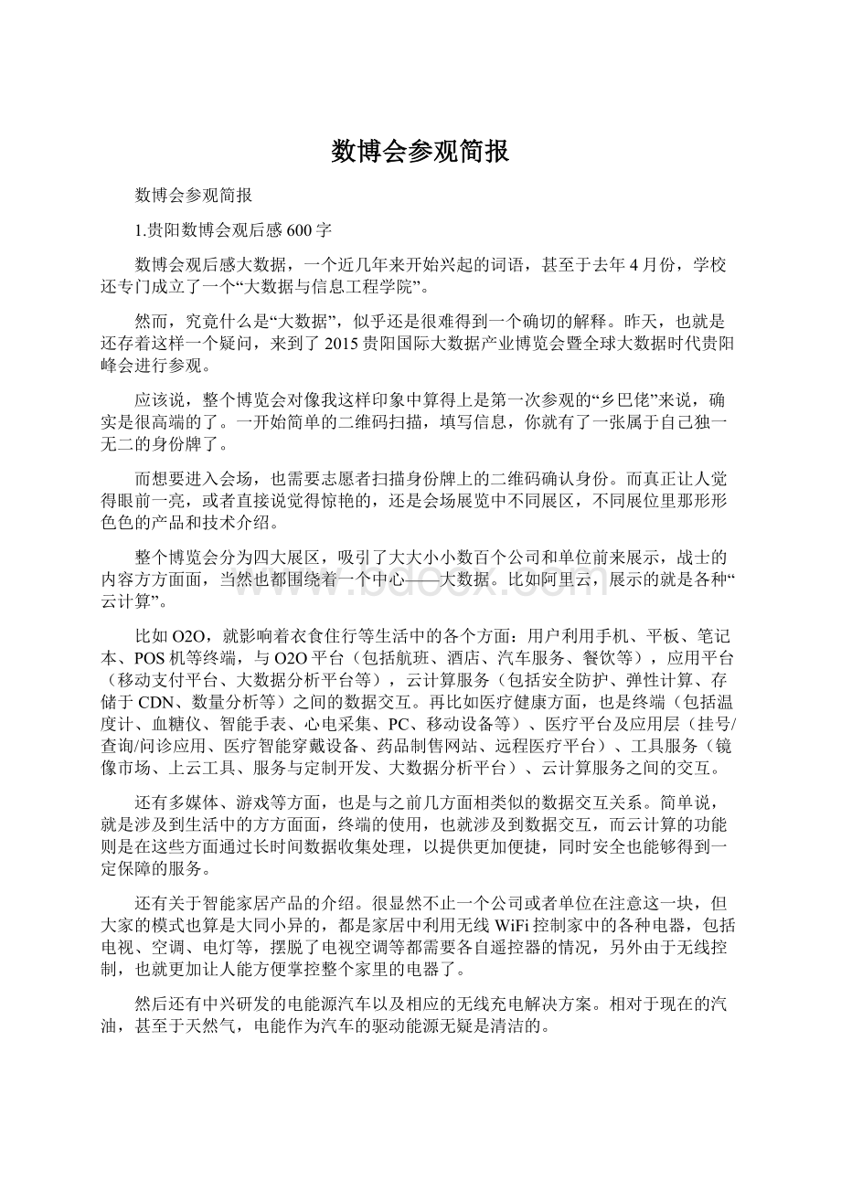 数博会参观简报文档格式.docx