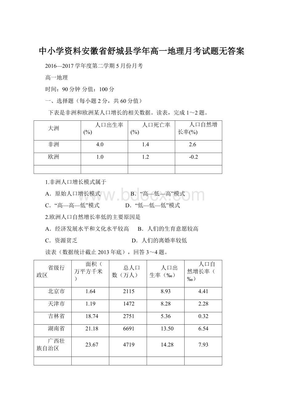 中小学资料安徽省舒城县学年高一地理月考试题无答案Word下载.docx_第1页