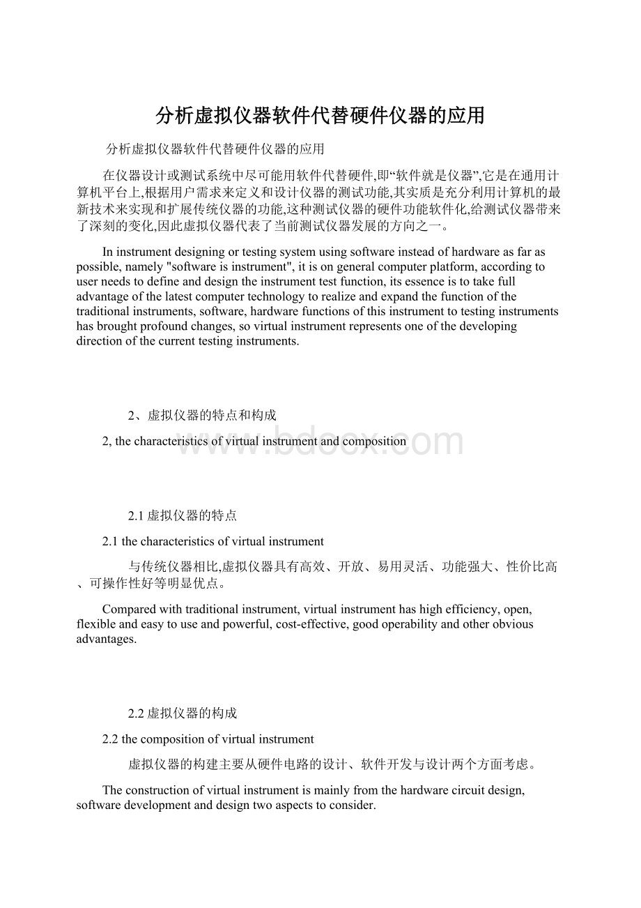 分析虚拟仪器软件代替硬件仪器的应用.docx